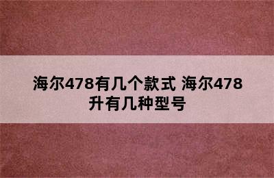 海尔478有几个款式 海尔478升有几种型号